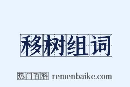 移树组词是什么意思的图片